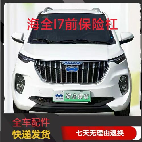 海全i7电动汽车保险杠配件