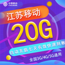 江苏移动全国流量七日包20G 2/3/4G通用流量包 不支持提速