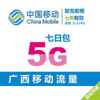 广西全国5g七日包2 / 3 / 4g加油包