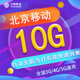 全国流量 不可提速 北京移动月包10G 当月有效 5G通用