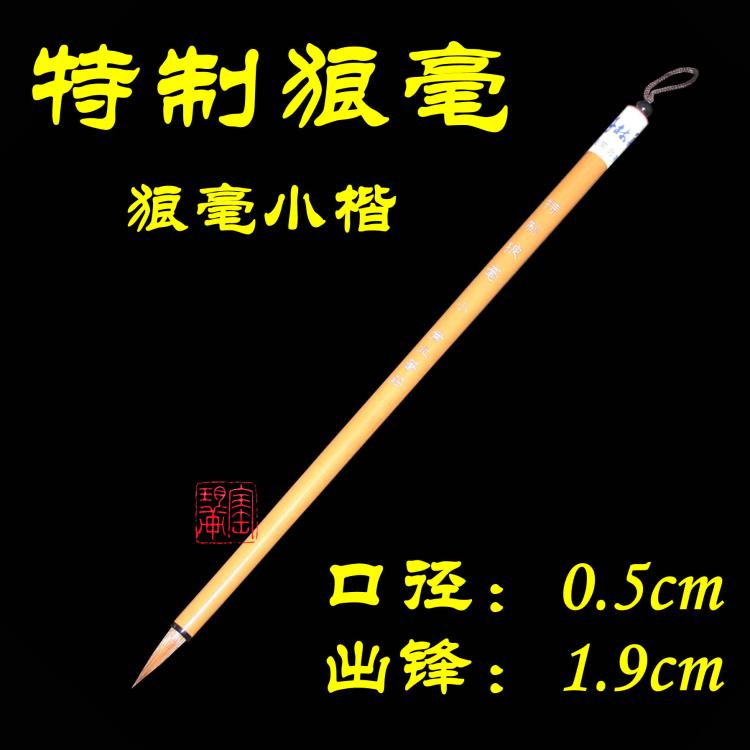 常北笔庄特制狼毫小楷专用毛笔