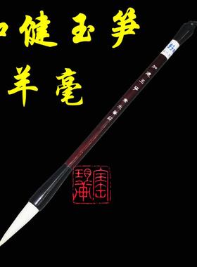 常北笔庄 加健玉笋 羊毫毛笔 中楷学生笔国画行楷用笔文房四宝