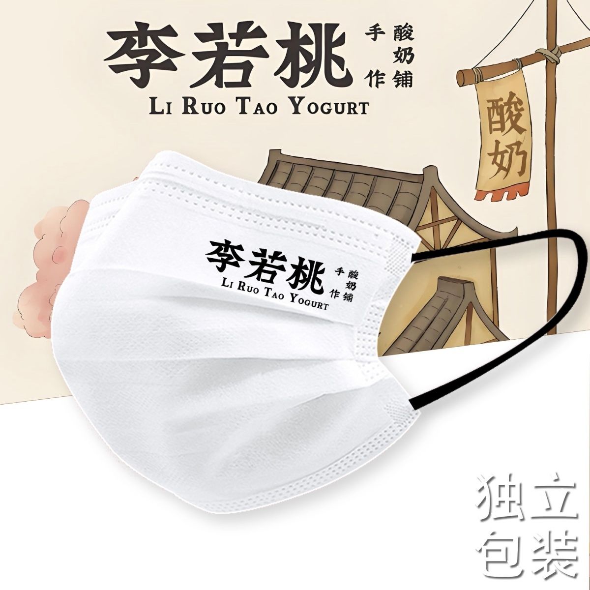 李若桃定制口罩奶茶餐饮企业文化广告宣传图案logo一次性三层防护图片