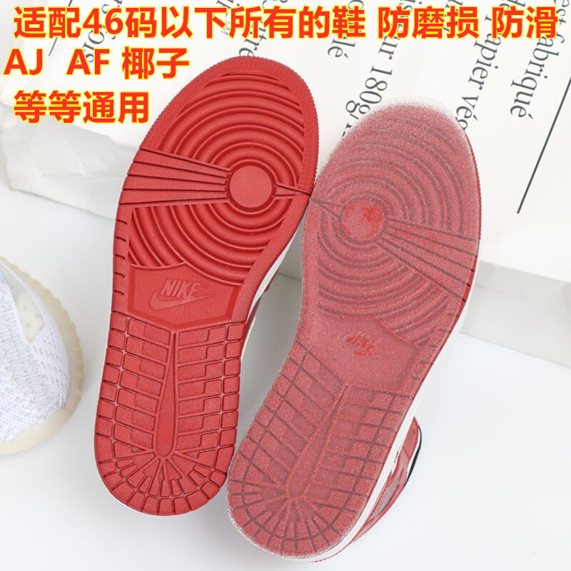 通用AJ12345678篮球鞋AF板鞋椰子新旧鞋底防耐磨损防滑贴垫保护膜