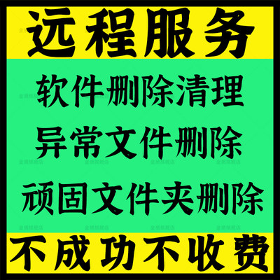 电脑软件卸载 系统顽固文件夹删除 残留文件清理异常处理权限修复