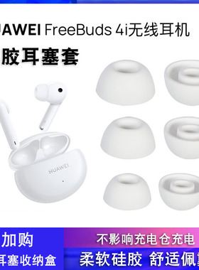适用华为FreeBuds4i无线蓝牙耳机套freebuds6i硅胶耳塞软胶耳帽保护套feeebuds5i耳套耳机塞皮套椭圆通用配件