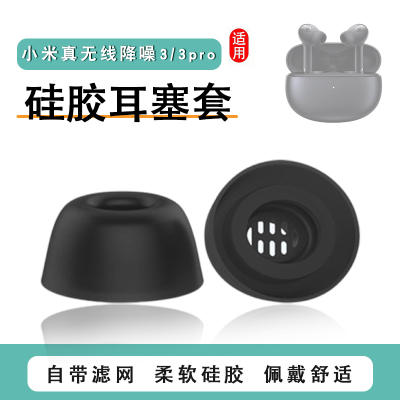 小米真无线降噪耳机3Pro硅胶套