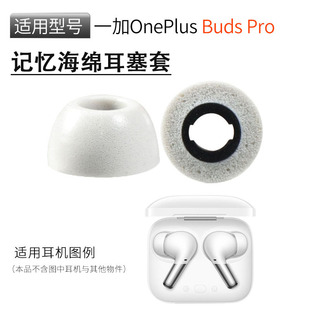 适用一加OnePlus Buds Pro蓝牙耳机套记忆海绵耳塞套buds pro2二代降噪耳帽冒防滑耳机塞无线耳套保护套配件