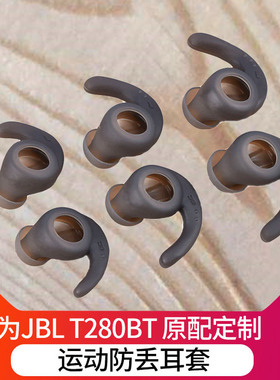 JBLT280NC蓝牙耳机套280bt硅胶耳塞套耳帽防掉鲨鱼鳍耳翼耳撑原配