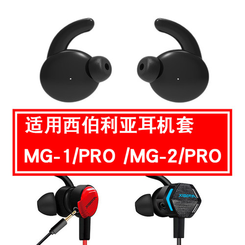 适用于西伯利亚mg-1bt硅胶耳机套