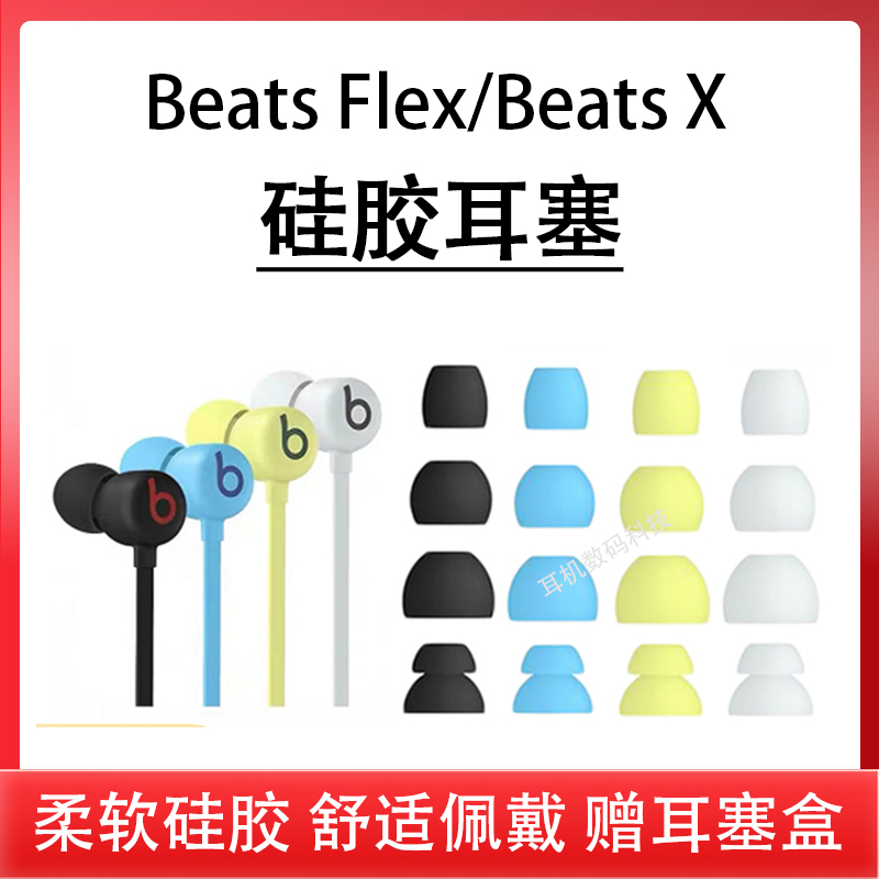 适用Beats Flex蓝牙耳机套Beats X耳塞耳套帽魔音入耳式硅胶套耳帽beats挂脖式耳机塞flex皮套耳堵配件