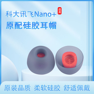 适用适用科大讯飞Nano+会议蓝牙耳机套iFLYBUDS Pro2原配硅胶套入耳式耳塞耳帽耳套保护套软塞皮套耳堵配件