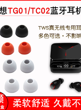 适用联想TG01蓝牙耳机套保护套硅胶耳塞套TC02耳帽冒TWS软胶塞皮套通用耳套耳塞皮套