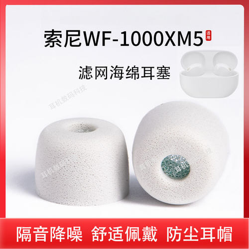 适用Sony/索尼wf1000xm5蓝牙耳机套WF-1000XM5降噪海绵套记忆棉耳塞耳帽xm4滤网耳机塞特小号耳套降噪豆配件