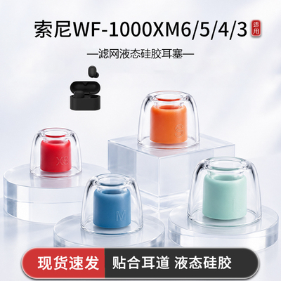 适用于索尼WF-1000XM6/5/4/3入耳式耳塞索尼透明滤网液态硅胶耳套耳塞耳帽耳机配件