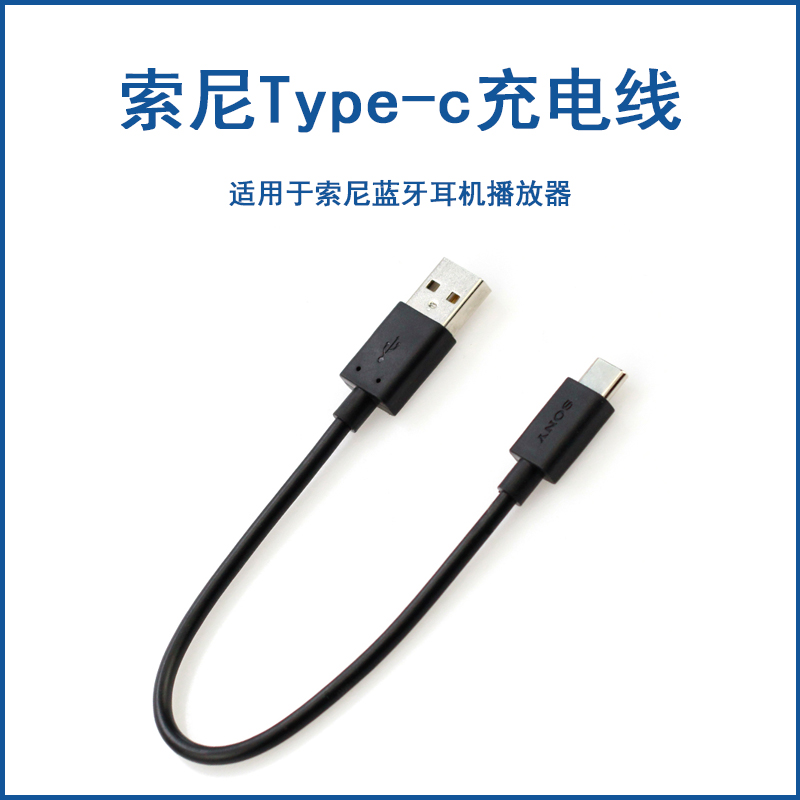 索尼大法type-c充电线