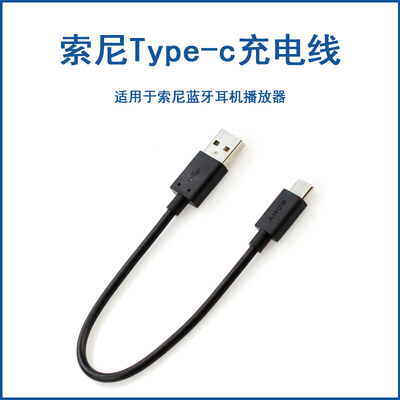 索尼大法type-c充电线