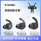 适用Huawei 华为xSport蓝牙耳机套荣耀AM61耳机硅胶套耳帽耳塞套am61运动防掉耳机塞耳套软胶塞保护耳机配件