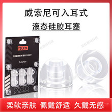 适用威索尼可VS7 VS9 VS3 2S/2Si vsd1Si GR07 Gr09 VSD2入耳式硅胶套防滑耳塞耳帽耳机套降噪软赛皮套配件