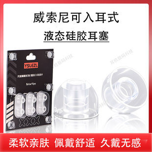 适用威索尼可VS7 VS9 VS3 2S/2Si vsd1Si GR07 Gr09 VSD2入耳式硅胶套防滑耳塞耳帽耳机套降噪软赛皮套配件