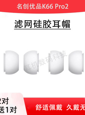 适用MINISO/名创优品K66 Pro2蓝牙耳机套k66pro2硅胶套2代入耳式耳塞耳帽保护套耳机塞皮套软塞耳堵配件