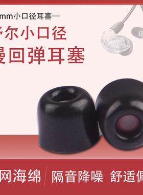 适用shure/舒尔3mm小口径记忆海绵耳帽耳塞SE425/SE535/SE846/W60/W80通用耳机套慢回弹降噪滤网耳套耳棉配件