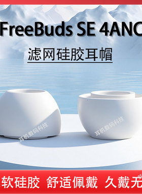 适用华为FreeBuds SE 4ANC降噪版蓝牙耳机套freebudsse4anc入耳式硅胶套耳塞耳帽耳机塞皮套软耳堵保护套配件