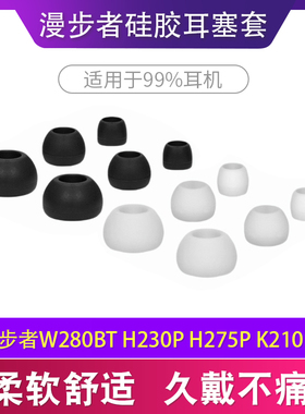 适用漫步者W280BT H230P H275P K210蓝牙耳机套爱国者W06入耳式硅胶套运动耳塞套耳帽耳套耳堵皮套软通用配件
