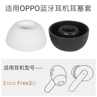 适用OPPO Free2i无线蓝牙耳机套free2硅胶耳塞套oppoencoair2pro无线降噪耳帽冒耳机塞保护套皮套配件 Enco