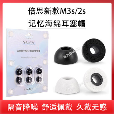 适用倍思新款M3s/2s蓝牙耳机套m3s降噪耳机塞m2s椭圆口记忆海绵耳塞耳帽入耳式慢回弹耳套冒保护套C套配件