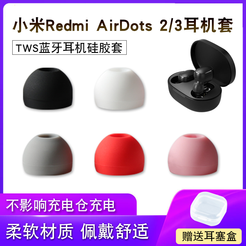 适用小米AirDots2蓝牙耳机套红米airdots3入耳式硅胶耳塞帽防尘网
