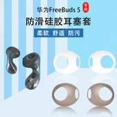 适用华为Freebuds5耳帽超薄防滑蓝牙耳机硅胶耳塞套freebuds6防摔耳机套至臻版 跑步运动防丢软壳保护套配件