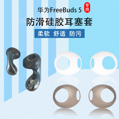 华为Freebuds5防滑蓝牙耳塞套