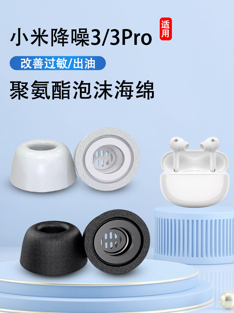 适用小米真无线降噪耳机3pro耳塞耳帽降噪3蓝牙记忆海绵耳塞防滑耳机套3Pro运动耳机塞耳套耳堵保护通用配件