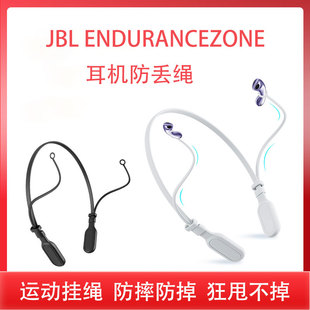 适用JBL ENDURANCE ZONE蓝牙耳机防丢绳防脱落jbl悦动圈开放式ENDURANCE ZONE耳机防掉链保护壳跑步运动神器