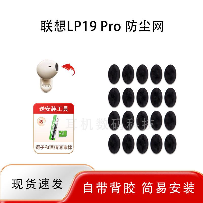 适用联想LP19 Pro耳机防尘网lp19pro耳塞耳机过滤网喇叭口听筒网口膜配件隔音棉定制配件