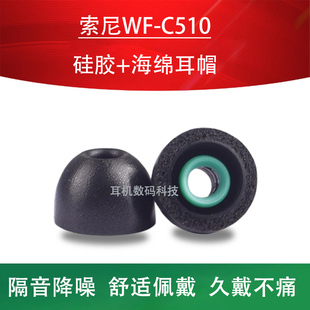 适用索尼WF C510记忆海绵耳机套wfc510降噪无线蓝牙耳塞耳帽tws耳机塞耳冒耳套软胶塞套配件
