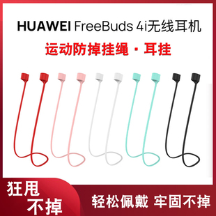 适用华为FreeBuds4i无线蓝牙耳机套防摔保护套freebuds4e运动防丢绳硅胶挂钩防掉耳挂软胶挂绳通用耳机配件