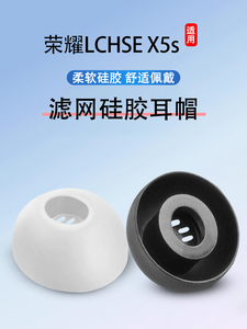 适用荣耀亲选LCHSE X5s真无线蓝牙耳机套入耳式硅胶套x5s椭圆口降噪耳塞滤网耳帽耳冒耳机塞耳套皮塞耳堵配件