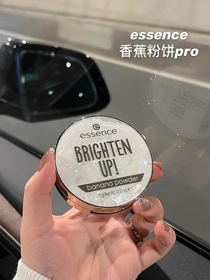 essence香蕉粉饼Pro升级版