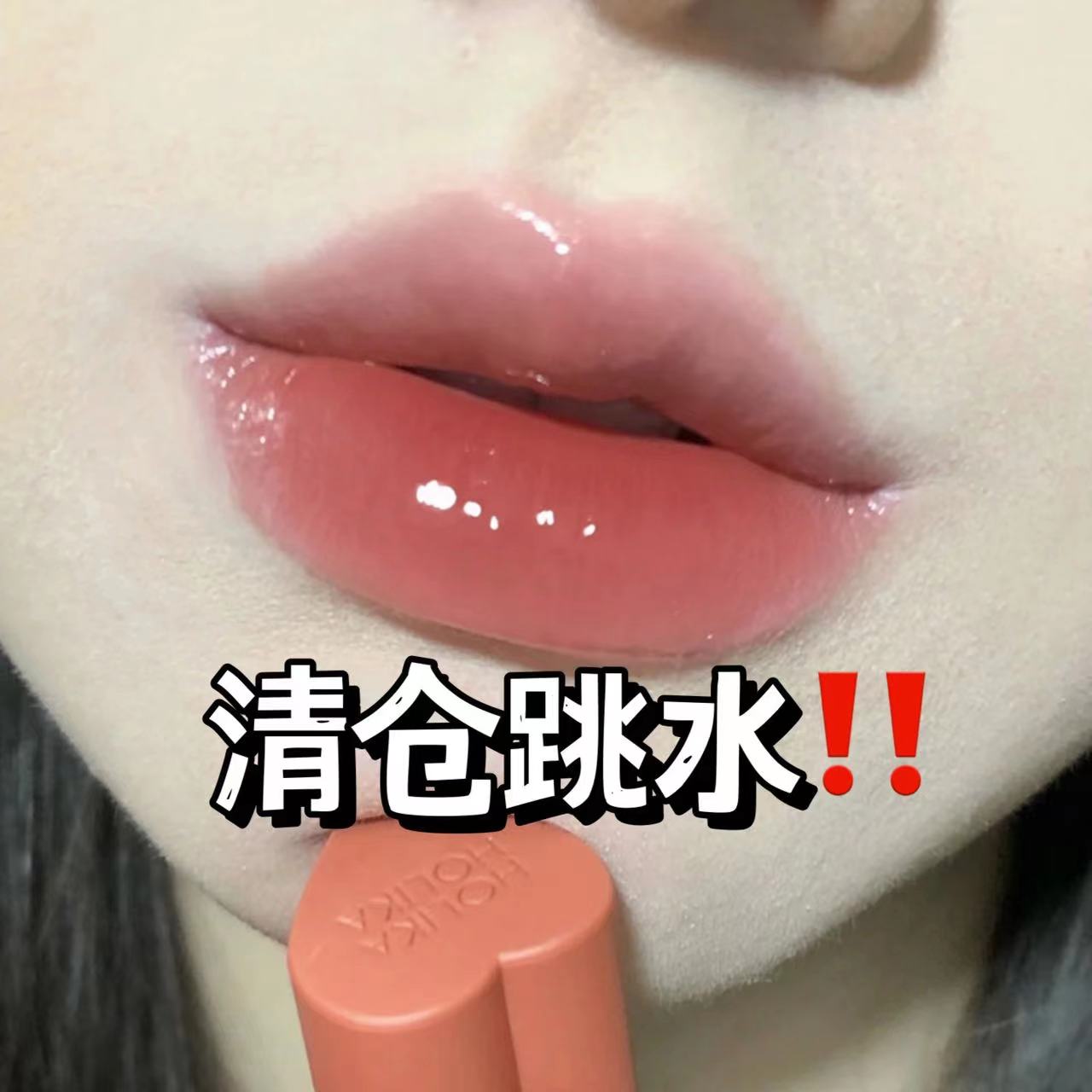 跳水清仓！holika爱心唇釉新色