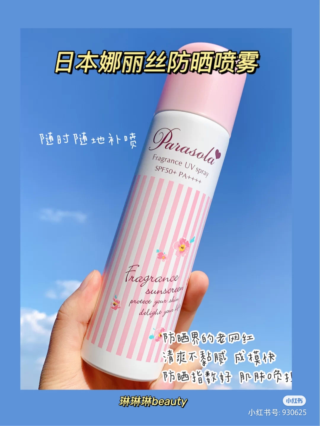 娜丽丝防晒喷雾霜透明清爽