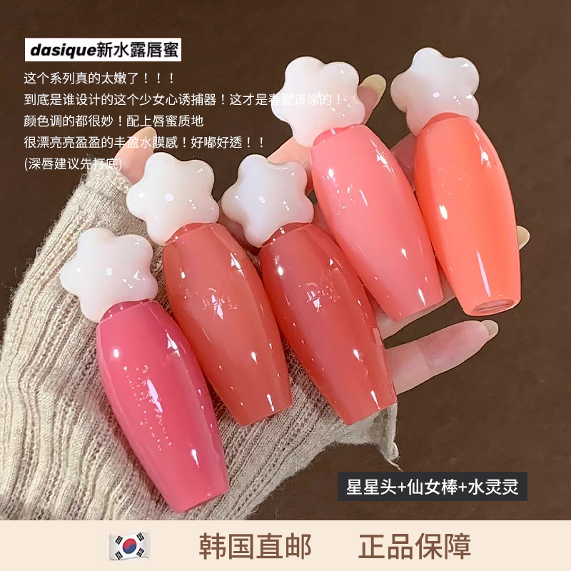 【韩国直邮】DASIQUE代曦可水露唇蜜唇釉唇彩滋润保湿06仙女棒