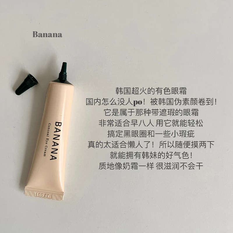 韩国shaishaishai香蕉banana眼霜提亮保湿打底素颜遮瑕黑眼圈裸妆