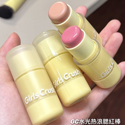 小詹共创！GirlsCrush水光热浪腮红棒哑光水光肌多用棒膨胀氛围色
