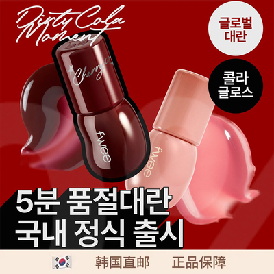 【韩国直邮】 fwee 3D水光唇釉可乐系列套盒迷你日本限定新色