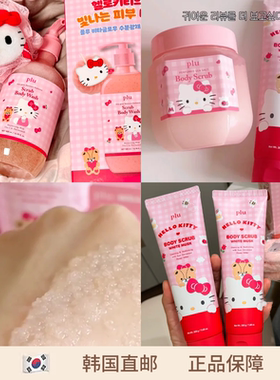 【韩国直邮】PLU限定联名Hello Kitty身体磨砂膏去角质去死皮保湿