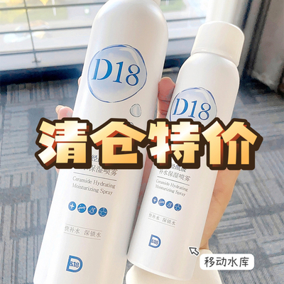 骨折价！移动补水库！D18神经酰胺补水喷雾日期25-26.3月