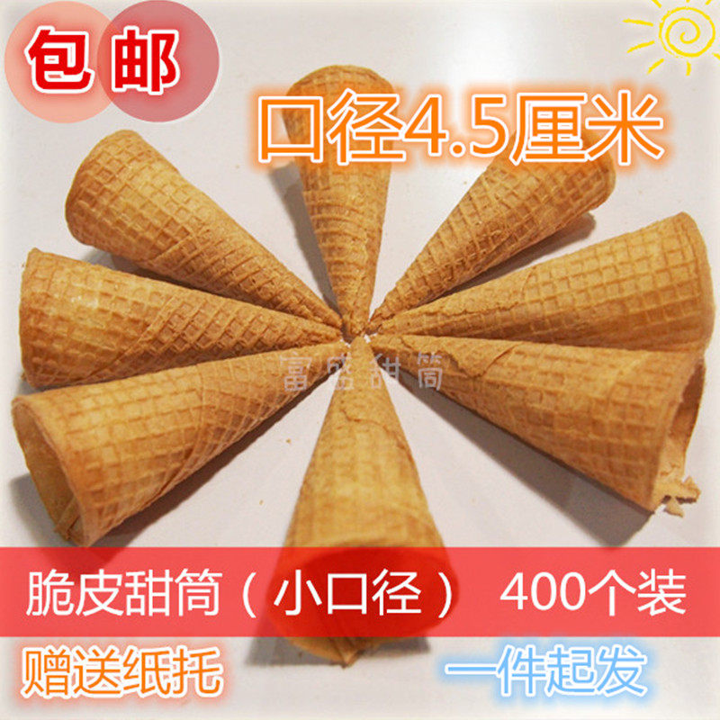 包邮 23度脆皮蛋筒 冰淇淋甜筒 华夫脆筒冰激凌商用 400支送纸托