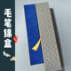 毛笔礼品专用锦盒便携礼盒子文房四宝单支两三支装 收纳盒高档折扇